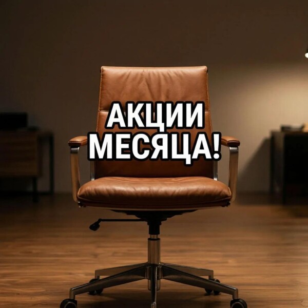 Акции месяца